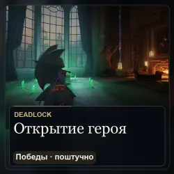 Deadlock: победы для открытия героя в рейтинге — поштучно