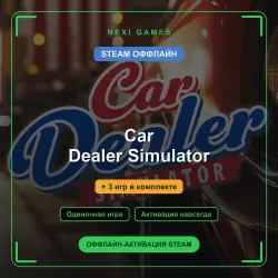 Car Dealer Simulator + 3 игр | STEAM ОФФЛАЙН аккаунт