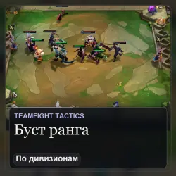Буст ранга Teamfight Tactics — Железо → Бронза, 1–4 дивизиона (вход в аккаунт)