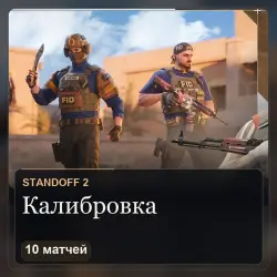 Калибровка Standoff 2 — 10 матчей, ММ или Союзники (вход в …, лот №208996