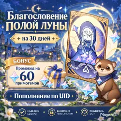 Благословение полой луны (+БОНУС), 30 дней, Пополнение по ID — Genshin Impact, лот №250014