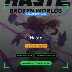 Haste + 2 игр | STEAM ОФФЛАЙН аккаунт