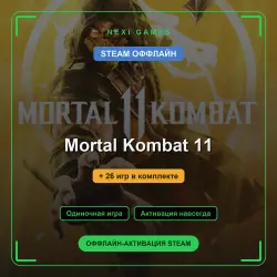 Mortal Kombat 11 + 26 игр | STEAM ОФФЛАЙН аккаунт
