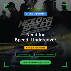 Need for Speed: Undercover + 6 игр | STEAM ОФФЛАЙН аккаунт
