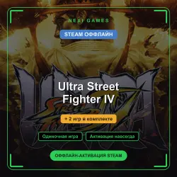 Ultra Street Fighter IV + 2 игр | STEAM ОФФЛАЙН аккаунт