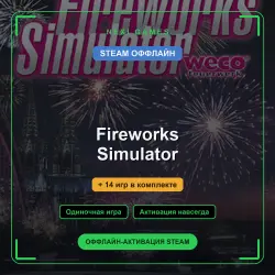 Fireworks Simulator + 14 игр | STEAM ОФФЛАЙН аккаунт