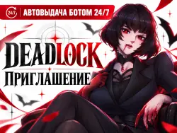 [АВТО-ИНВАЙТ] Моментальное приглашение в DEADLOCK