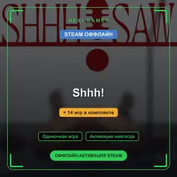 Shhh! + 14 игр | STEAM ОФФЛАЙН аккаунт