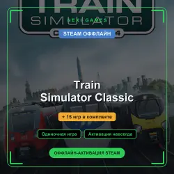 Train Simulator Classic + 15 игр | STEAM ОФФЛАЙН аккаунт