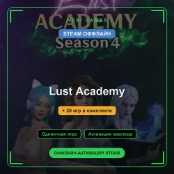 Lust Academy + 20 игр | STEAM ОФФЛАЙН аккаунт