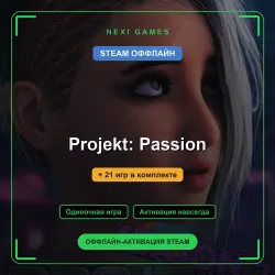 Projekt: Passion + 21 игр | STEAM ОФФЛАЙН аккаунт