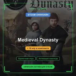 Medieval Dynasty + 18 игр | STEAM ОФФЛАЙН аккаунт