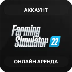 Farming Simulator 22 | Аренда Онлайн Аккаунта | Steam | Автовыдача