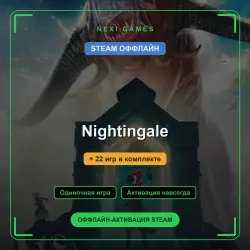 Nightingale + 22 игр | STEAM ОФФЛАЙН аккаунт