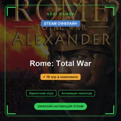 Rome: Total War + 18 игр | STEAM ОФФЛАЙН аккаунт