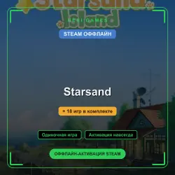 Starsand + 18 игр | STEAM ОФФЛАЙН аккаунт