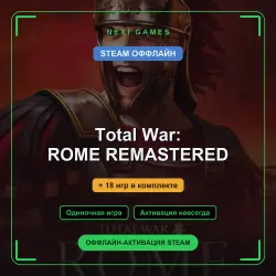Total War: ROME REMASTERED + 18 игр | STEAM ОФФЛАЙН аккаунт