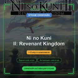Ni no Kuni II: Revenant Kingdom + 8 игр | STEAM ОФФЛАЙН аккаунт