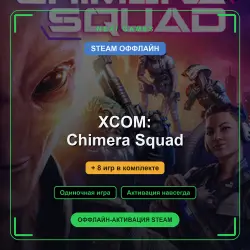 XCOM: Chimera Squad + 8 игр | STEAM ОФФЛАЙН аккаунт