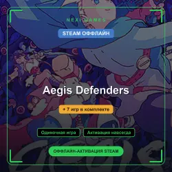 Aegis Defenders + 7 игр | STEAM ОФФЛАЙН аккаунт