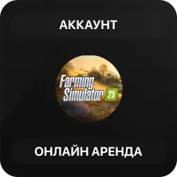 Farming Simulator 25 | Аренда Онлайн Аккаунта | Steam | Автовыдача