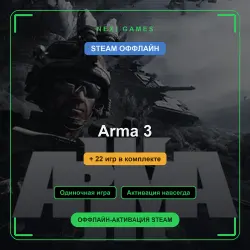 Arma 3 + 22 игр | STEAM ОФФЛАЙН аккаунт