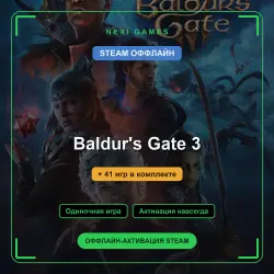 Baldur's Gate 3 + 41 игр | STEAM ОФФЛАЙН аккаунт