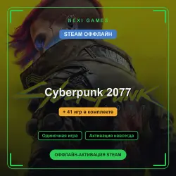 Cyberpunk 2077 + 41 игр | STEAM ОФФЛАЙН аккаунт