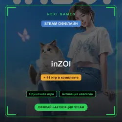 inZOI + 41 игр | STEAM ОФФЛАЙН аккаунт
