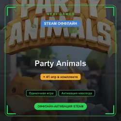 Party Animals + 41 игр | STEAM ОФФЛАЙН аккаунт