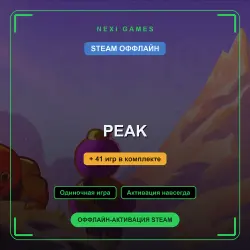 PEAK + 41 игр | STEAM ОФФЛАЙН аккаунт