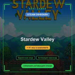 Stardew Valley + 41 игр | STEAM ОФФЛАЙН аккаунт