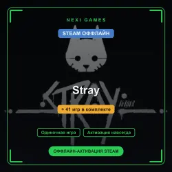 Stray + 41 игр | STEAM ОФФЛАЙН аккаунт