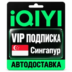 iQIYI | VIP-подписка | Код | Сингапур