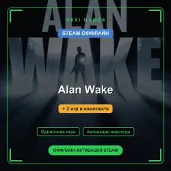 Alan Wake + 2 игр | STEAM ОФФЛАЙН аккаунт