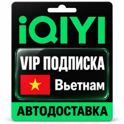 iQIYI | VIP-подписка | Код | Вьетнам