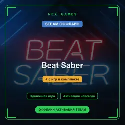 Beat Saber + 5 игр | STEAM ОФФЛАЙН аккаунт