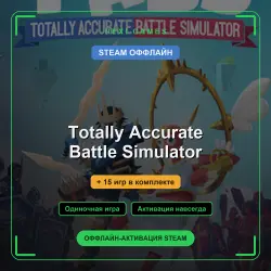 Totally Accurate Battle Simulator + 15 игр | STEAM ОФФЛАЙН аккаунт