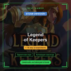 Legend of Keepers + 15 игр | STEAM ОФФЛАЙН аккаунт
