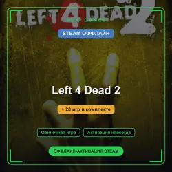 Left 4 Dead 2 + 28 игр | STEAM ОФФЛАЙН аккаунт