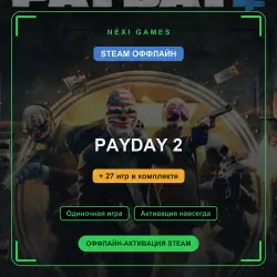 PAYDAY 2 + 27 игр | STEAM ОФФЛАЙН аккаунт