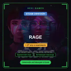 RAGE + 27 игр | STEAM ОФФЛАЙН аккаунт