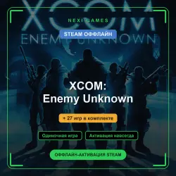 XCOM: Enemy Unknown + 27 игр | STEAM ОФФЛАЙН аккаунт
