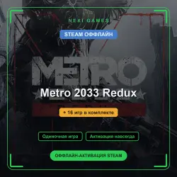 Metro 2033 Redux + 16 games | STEAM OFFLINE account