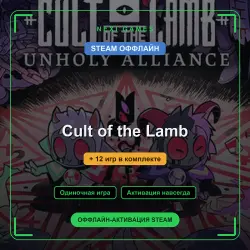 Cult of the Lamb + 12 игр | STEAM ОФФЛАЙН аккаунт
