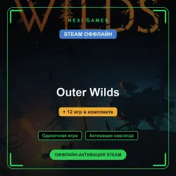 Outer Wilds + 12 игр | STEAM ОФФЛАЙН аккаунт