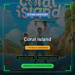 Coral Island + 15 игр | STEAM ОФФЛАЙН аккаунт