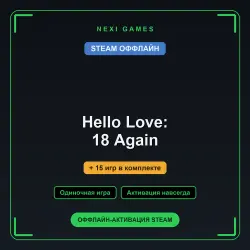 Hello Love: 18 Again + 15 игр | STEAM ОФФЛАЙН аккаунт