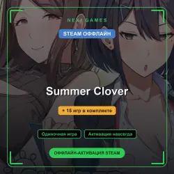 Summer Clover + 15 игр | STEAM ОФФЛАЙН аккаунт