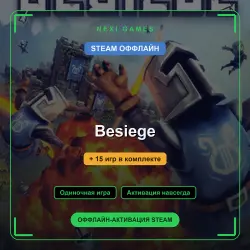 Besiege + 15 игр | STEAM ОФФЛАЙН аккаунт